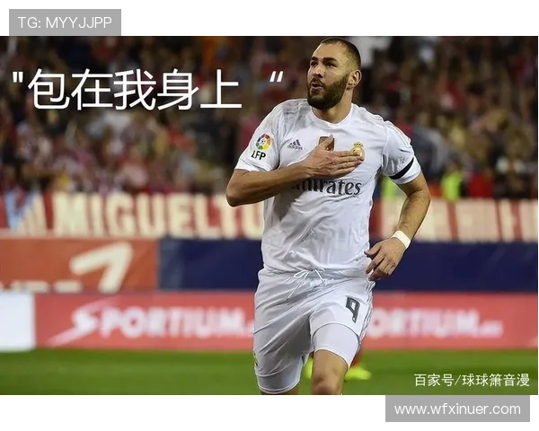 本泽马重返赛场展现王者风范引发球迷热烈期待与赞誉